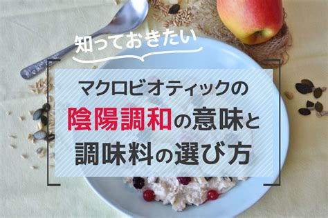 陰陽調理法|マクロビオティックの陰陽調和の意味と陰陽表の見方。